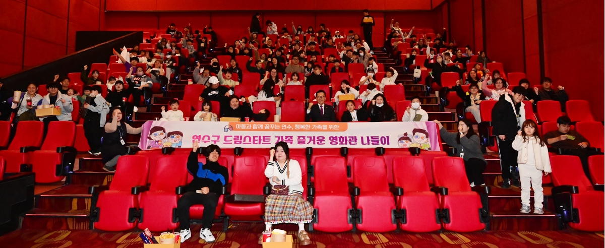 연수구는 지난 9일 드림스타트 아동과 가족 170명을 대상으로 가족과 함께하는 영화관 나들이 행사를 진행했다